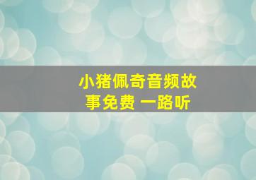 小猪佩奇音频故事免费 一路听